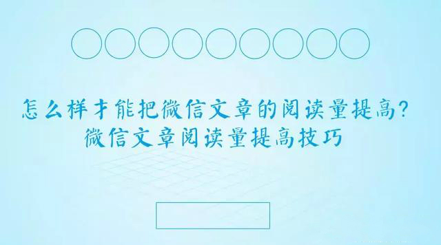 怎么样才能把微信文章的阅读量提高？微信文章阅读量提高技巧