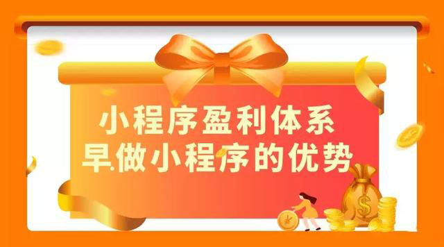 小程序盈利体系，早做小程序的优势
