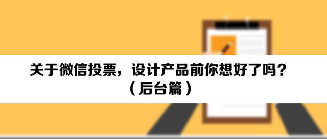 关于微信投票，设计产品前你想好了吗？
